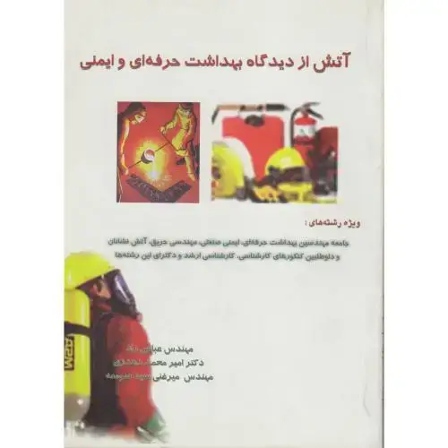 جلد کتاب آتش از دیدگاه بهداشت حرفه ای و ایمنی ، راد