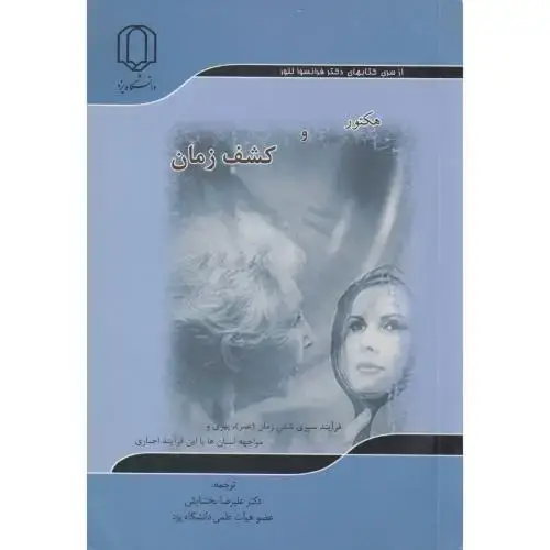 جلد کتاب هکتور و کشف زمان ، بخشایش ، د.یزد
