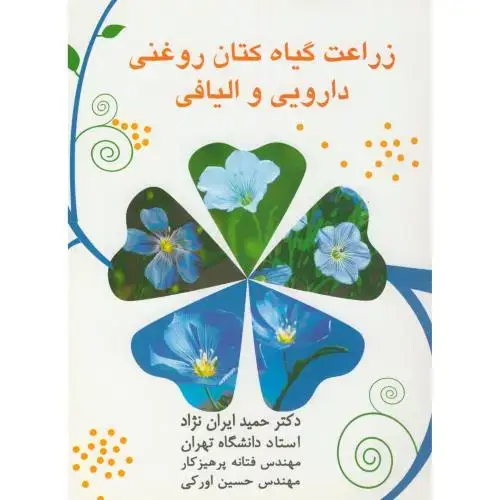جلد کتاب زراعت گیاه کتان روغنی دارویی و الیافی،ایران نژاد،نیکخواه