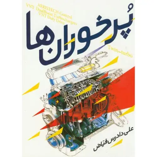 جلد کتاب پرخوران ها،فیاض،بهتاپژوهش