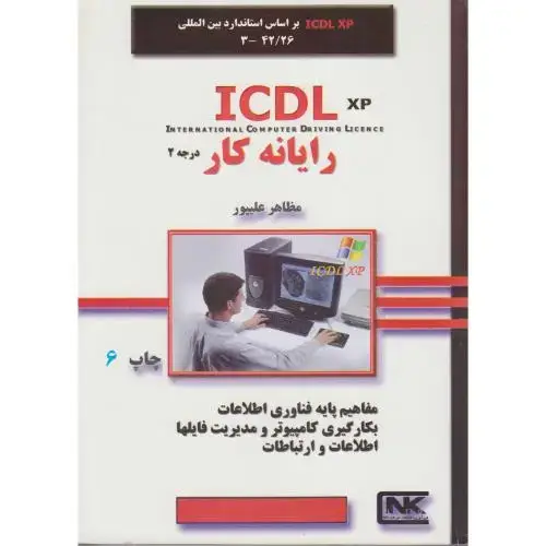 جلد کتاب رایانه کار درجه 2 ICDL XP ، علیپور