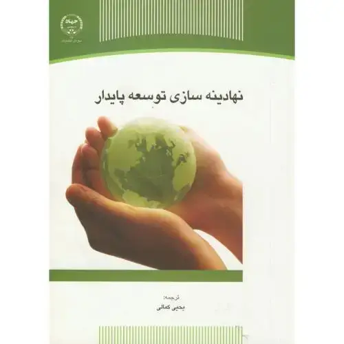 جلد کتاب نهادینه سازی توسعه پایدار ، کمالی