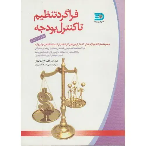 جلد کتاب فراگرد تنظیم تا کنترل بودجه (مجموعه سوالات چهار گزینه ای) ، شاگردی