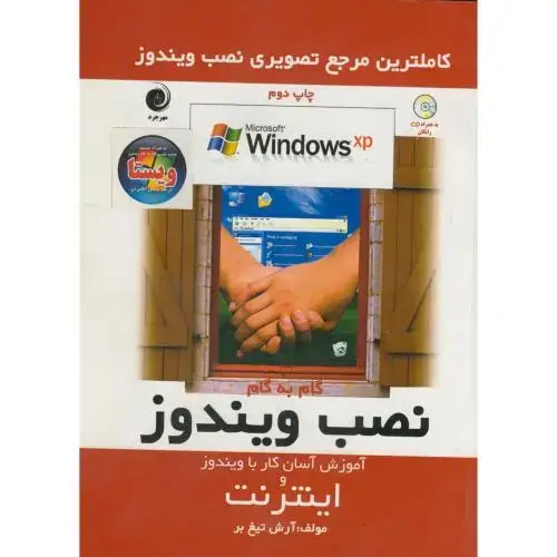 جلد کتاب نصب ویندوز XP و آموزش اینترنت ، تیغ بر