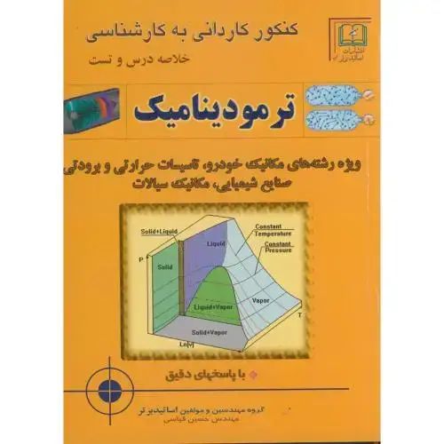 جلد کتاب کنکور کاردانی به کارشناسی ترمودینامیک ، قیاسی