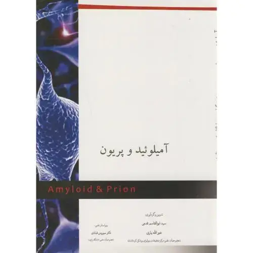 جلد کتاب آمیلوئید و پریون،قدمی،بهتاپژوهش