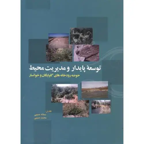 جلد کتاب توسعه پایدار و مدیریت محیط حوضه رودخانه های گلپایگان و خوانسار،مسیبی،برین اصفهان