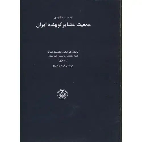 جلد کتاب جامعه و منطقه بندی جمعیت عشایر کوچنده ایران ، بخشنده نصرت