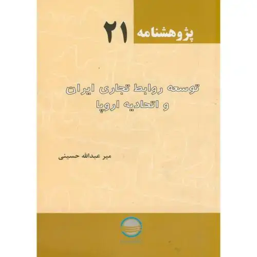 جلد کتاب پژوهش 21 ، توسعه روابط تجاری ایران و اتحادیه اروپا