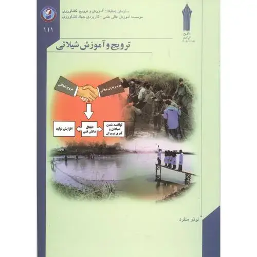 جلد کتاب ترویج و آموزش شیلاتی،منفرد،جهادکشاورزی