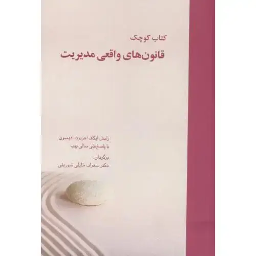 جلد کتاب کتاب کوچک قانون های واقعی مدیریت،ایکاف،خلیلی شورینی،گل آفتاب