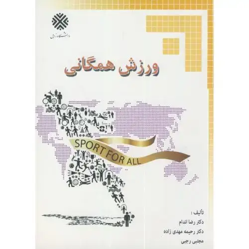 جلد کتاب ورزش همگانی،مهدی زاده،آیین محمودقم
