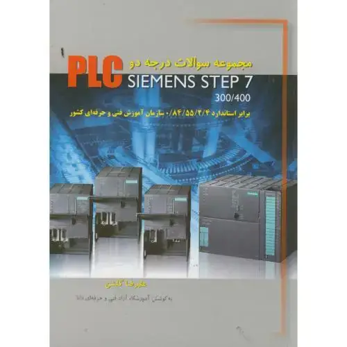 جلد کتاب مجموعه سوالات درجه 2 PLC SIEMENS STEP 7،گلشن ، آونداندیشه