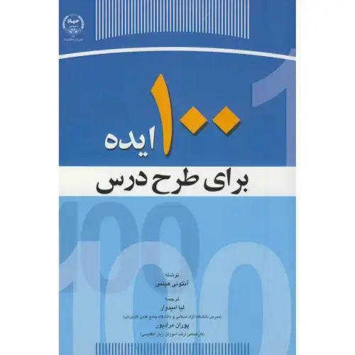جلد کتاب 100 ایده برای طرح درس ، هینس ، امیدوار ، س.جهادتهران