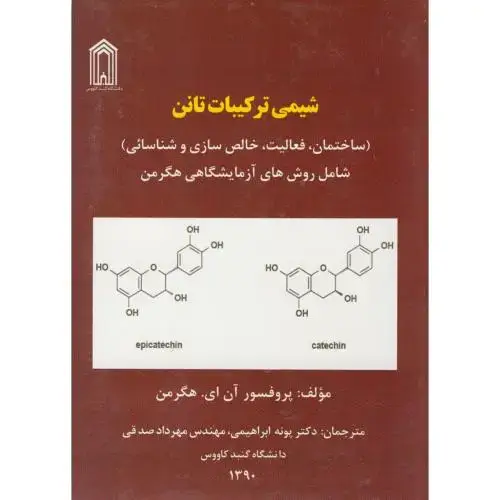جلد کتاب شیمی ترکیبات تانن ، هگرمن ، ابراهیمی،د.گنبد