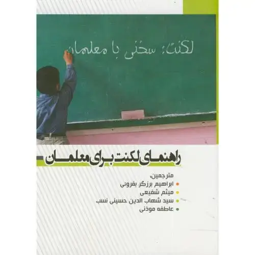 جلد کتاب راهنمای لکنت برای معلمان،شفیعی،بهتاپژوهش