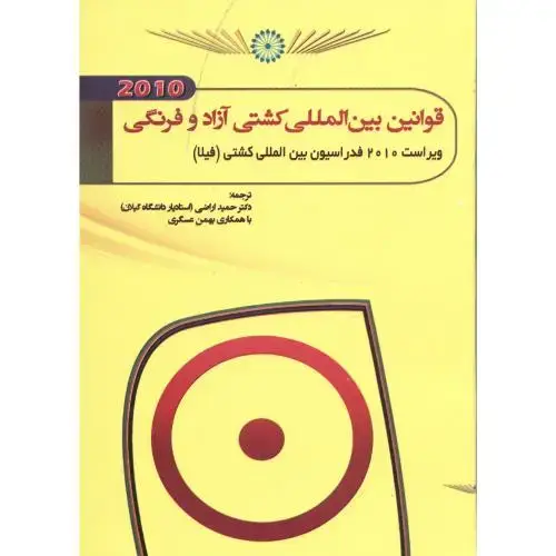 جلد کتاب قوانین بین المللی کشتی آزاد و فرنگی،اراضی،عصرانتظار