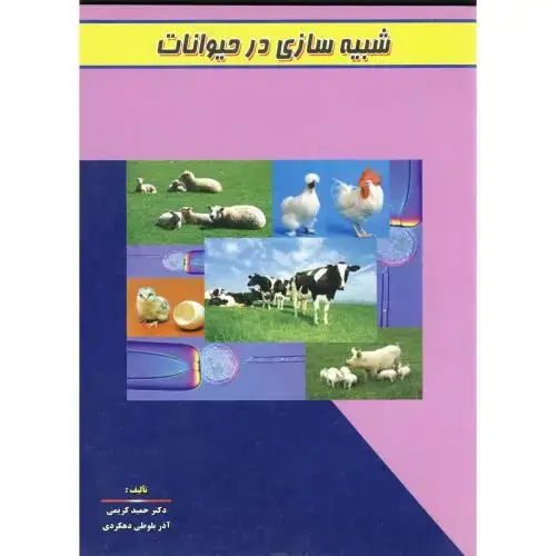 جلد کتاب شبیه سازی در حیوانات،کریمی،پریورتبریز