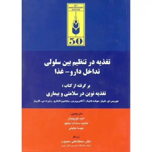جلد کتاب تغذیه در تنظیم بین سلولی تداخل دارو - غذا ، توپچیان