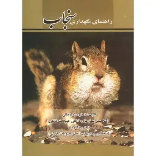جلد کتاب راهنمای‏ نگهداری‏ سنجاب‏،زینالی‏،پرتوواقعه