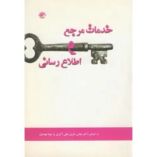 جلد کتاب خدمات‏مرجع‏واطلاع‏رسانی‏،حری‏کتابدار