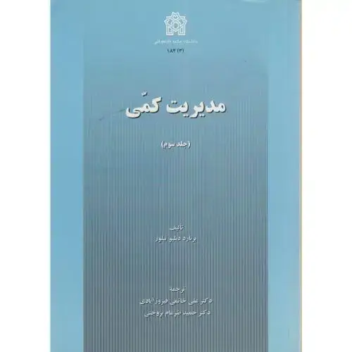 جلد کتاب مدیریت کمی‏ (ج3) ، تیلور ، فیروزآبادی
