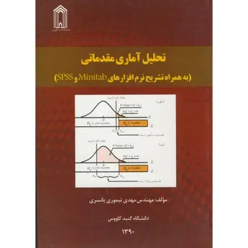 جلد کتاب تحلیل آماری مقدماتی به همراه تشریح نرم افزارهای SPSS و MINITAB،تیموری یانسری،د.گنبد