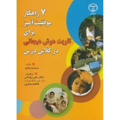 جلد کتاب 7 راهکار موفقیت آمیز برای تقویت هوش هیجانی درکلاس درس،پانچو،روحانی،جهاداصفهان