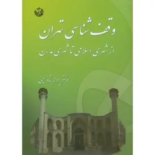جلد کتاب وقف شناسی تهران از شهری اسلامی تا شهری مدرن ، شاه حسینی