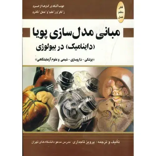 جلد کتاب مبانی مدل سازی پویا (داینامیک) در بیولوژی ، تاجداری