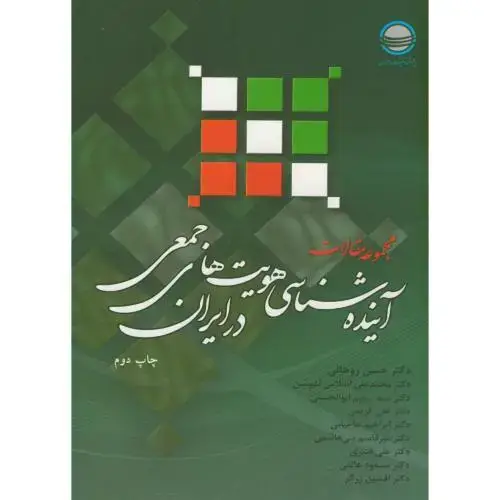 جلد کتاب مجموعه مقالات آینده شناسی هویت های جمعی در ایران