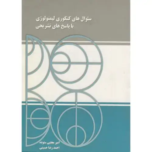 جلد کتاب سوال های کنکوری لیمونولوژی با پاسخ های تشریحی ، ستوده