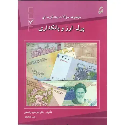 جلد کتاب مجموعه سوالات چهارگزینه ای پول ، ارز و بانکداری ، طالبلو