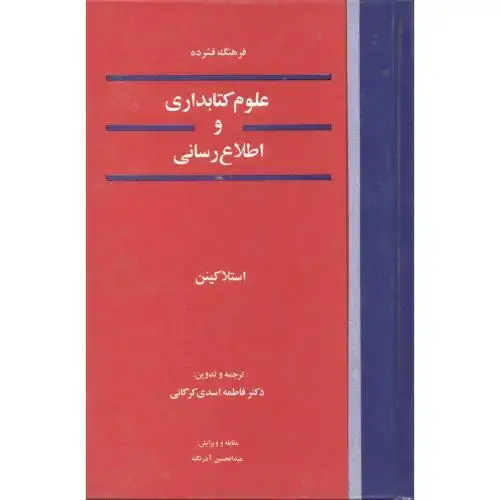 جلد کتاب فرهنگ فشرده علوم کتابداری و اطلاع رسانی ، اسدی
