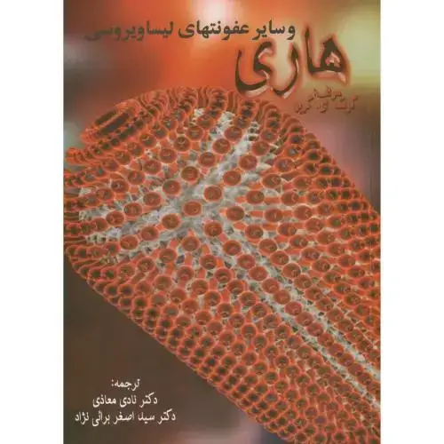 جلد کتاب هاری و سایر عفونتهای لیساویروسی، گریک گرین ، معاذی ، پرتو واقعه