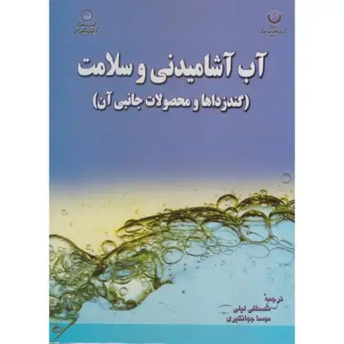 جلد کتاب آب آشامیدنی و سلامت (گندزداها و محصولات جانبی آن ) ، لیلی