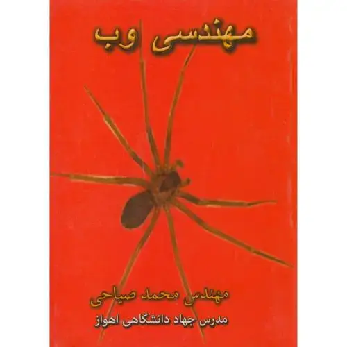 جلد کتاب مهندسی وب ، صیاحی
