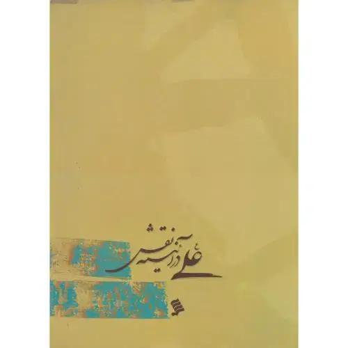 جلد کتاب امام علی (ع) در آیینه نقش نشر شهر
