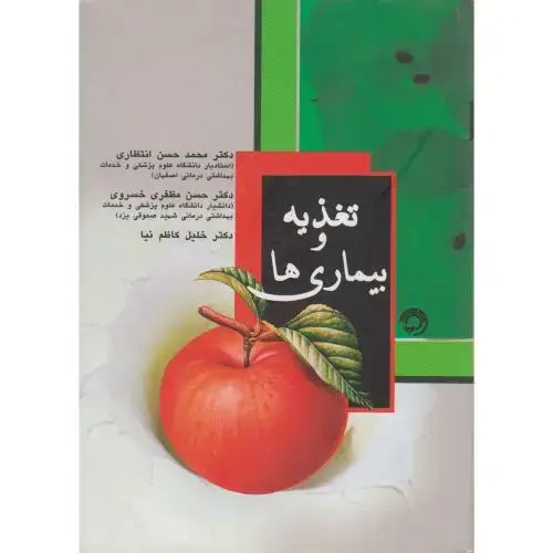 جلد کتاب تغذیه و بیماری ها ، انتظاری