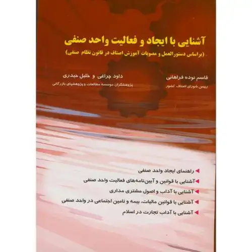 جلد کتاب آشنایی با ایجاد و فعالیت واحد صنفی ، نوده فراهانی