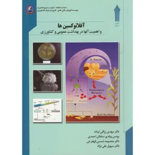 جلد کتاب آفلاتوکسین ها(اهمیت آنها در بهداشت عمومی و کشاورزی)،ابیانه،جهادکشاورزی