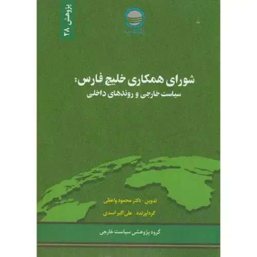 جلد کتاب پژوهش 28 ، شورای همکار ی خلیج فارس ، واعظی