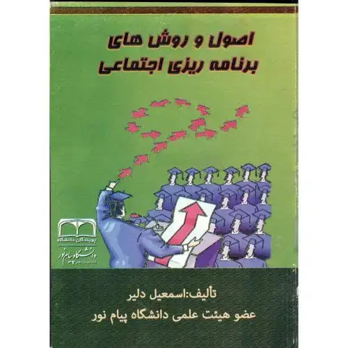 جلد کتاب اصول و روش های برنامه ریزی اجتماعی،دلیر،پویندگان دانشگاه