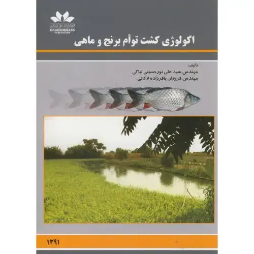 جلد کتاب اکولوژی کشت توام برنج و ماهی ، نورحسینی نیاکی ، حق شناس