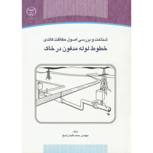 جلد کتاب شناخت و بررسی اصول حفاظت کاتدی خطوط لوله مدفون در خاک،ثابت راسخ،س.جهادتهران