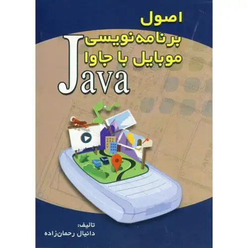 جلد کتاب اصول برنامه نویسی موبایل با جاوا ، رحمان زاده،شیوه