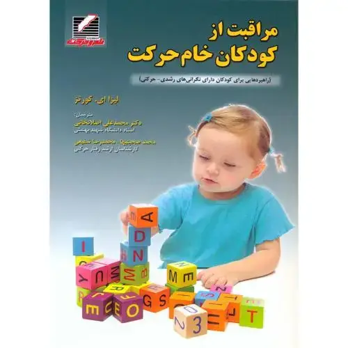 جلد کتاب مراقبت از کودکان خام حرکت ، اصلانخانی