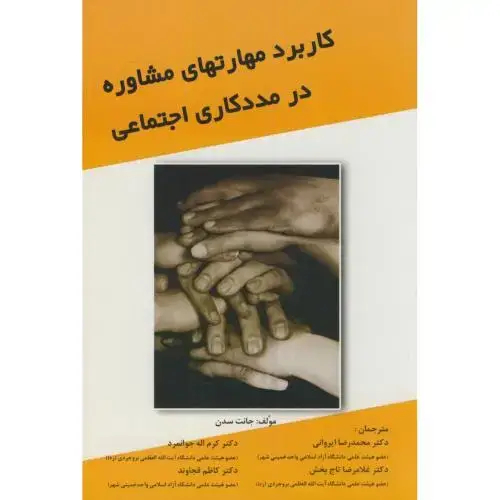 جلد کتاب کاربرد مهارتهای مشاوره در مددکاری اجتماعی،جانت،ایروانی،سنجش سپاهان