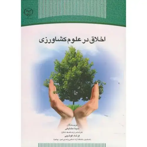 جلد کتاب اخلاق در علوم کشاورزی ، قوشچی ، س.جهادتهران