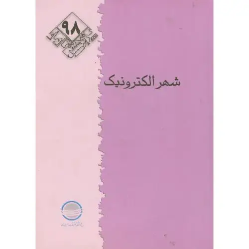 جلد کتاب پژوهش 98 ، شهر الکترونیک